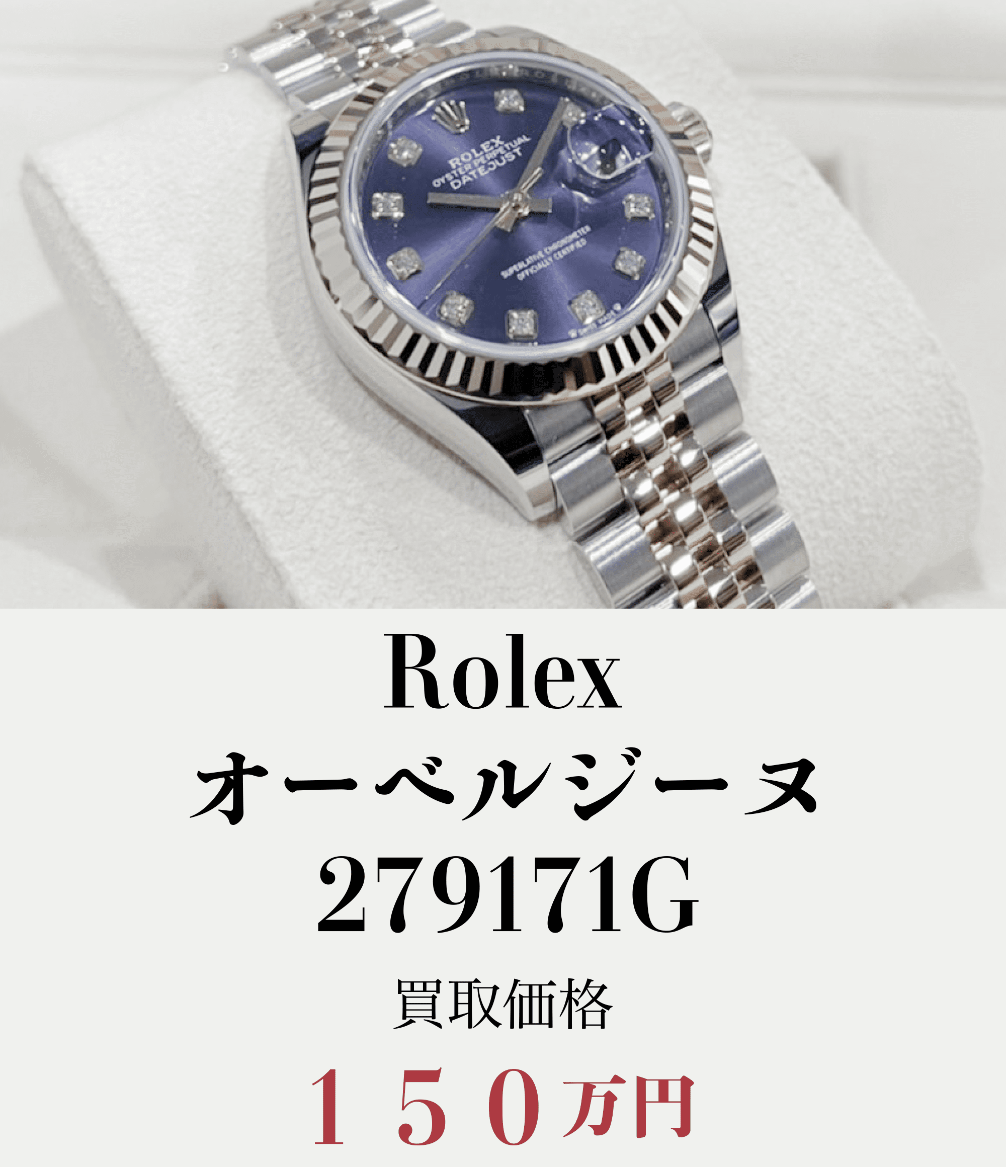Rolex.オーベルジーヌ279171G買取価格150万円