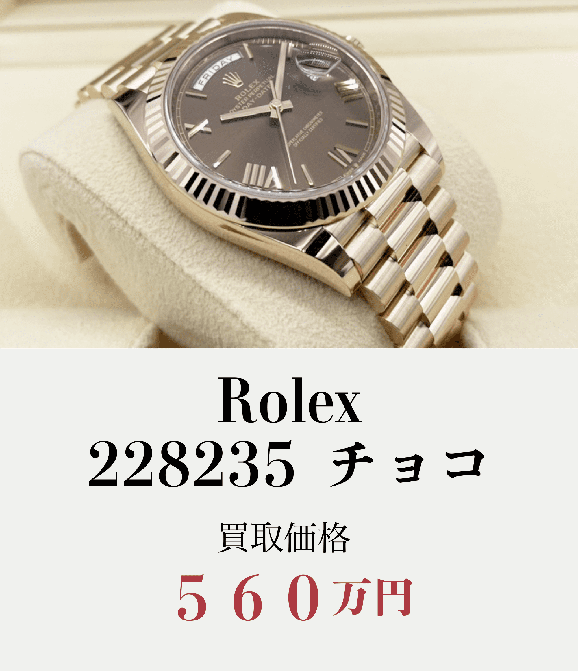 Rolex228235チョコ買取価格560万円