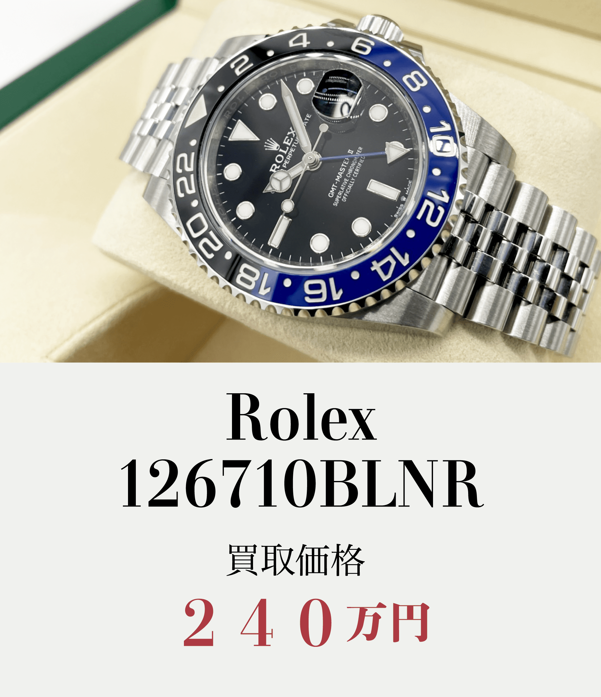 Rolex.126710BLNR買取価格240万円