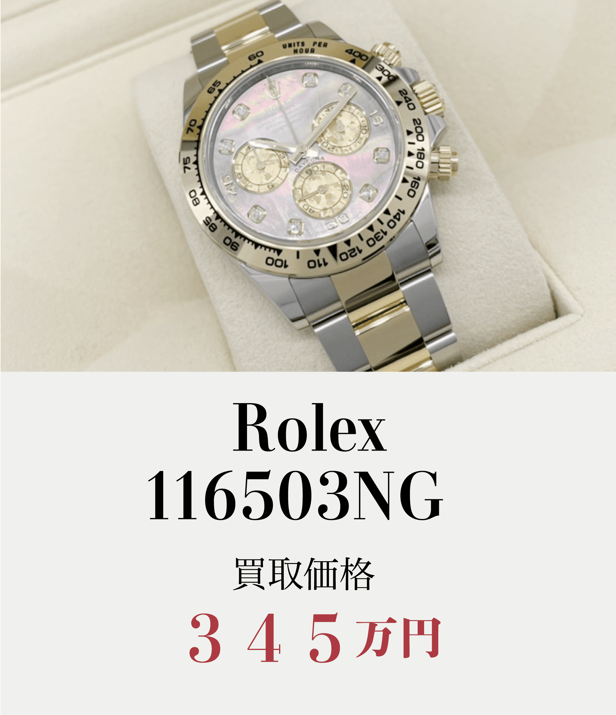Rolex.116503NG買取価格345万円