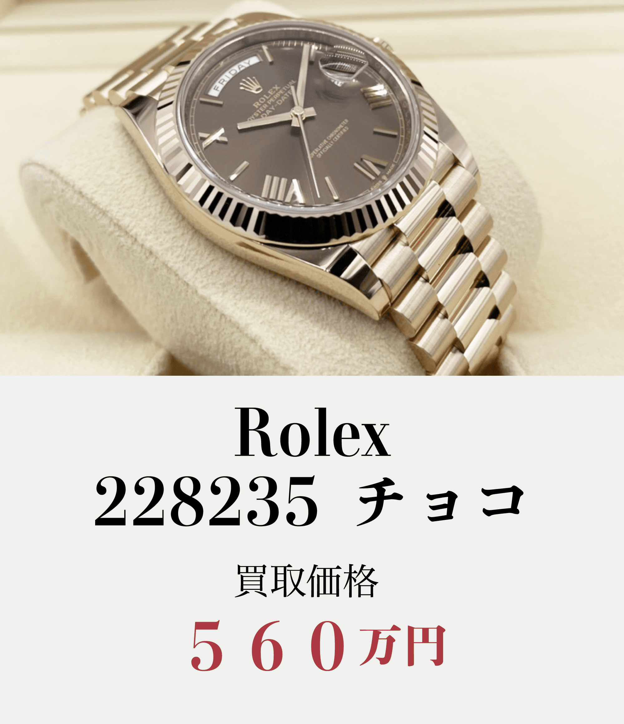Rolex.228235チョコ買取価格560万円