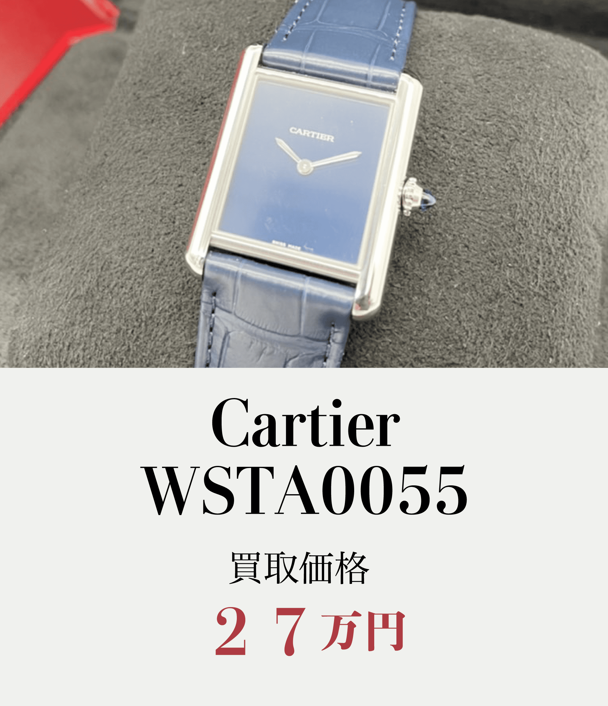 Cartier.WSTA0055買取価格27万円