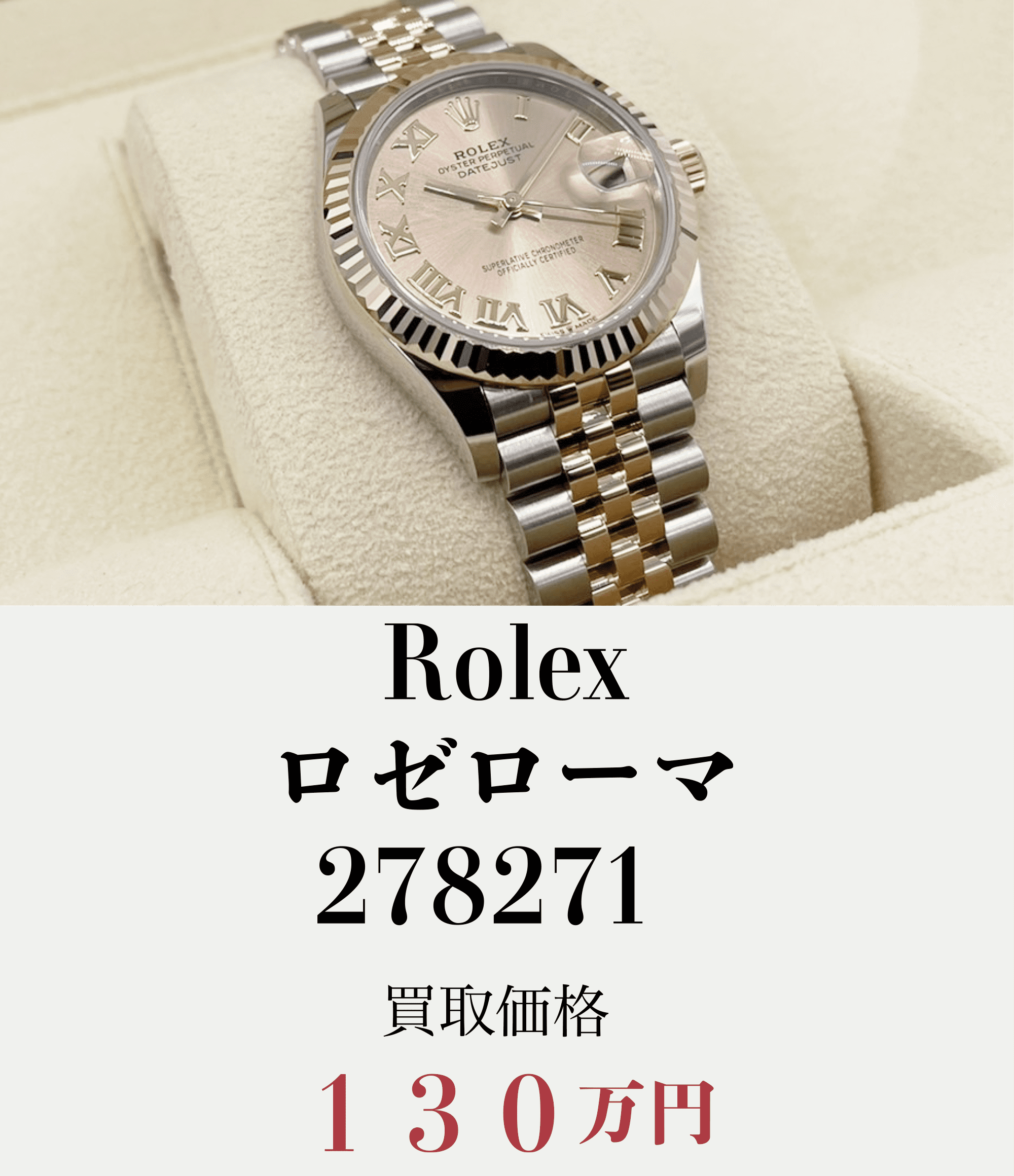 Rolexロゼローマ278271買取価格130万円